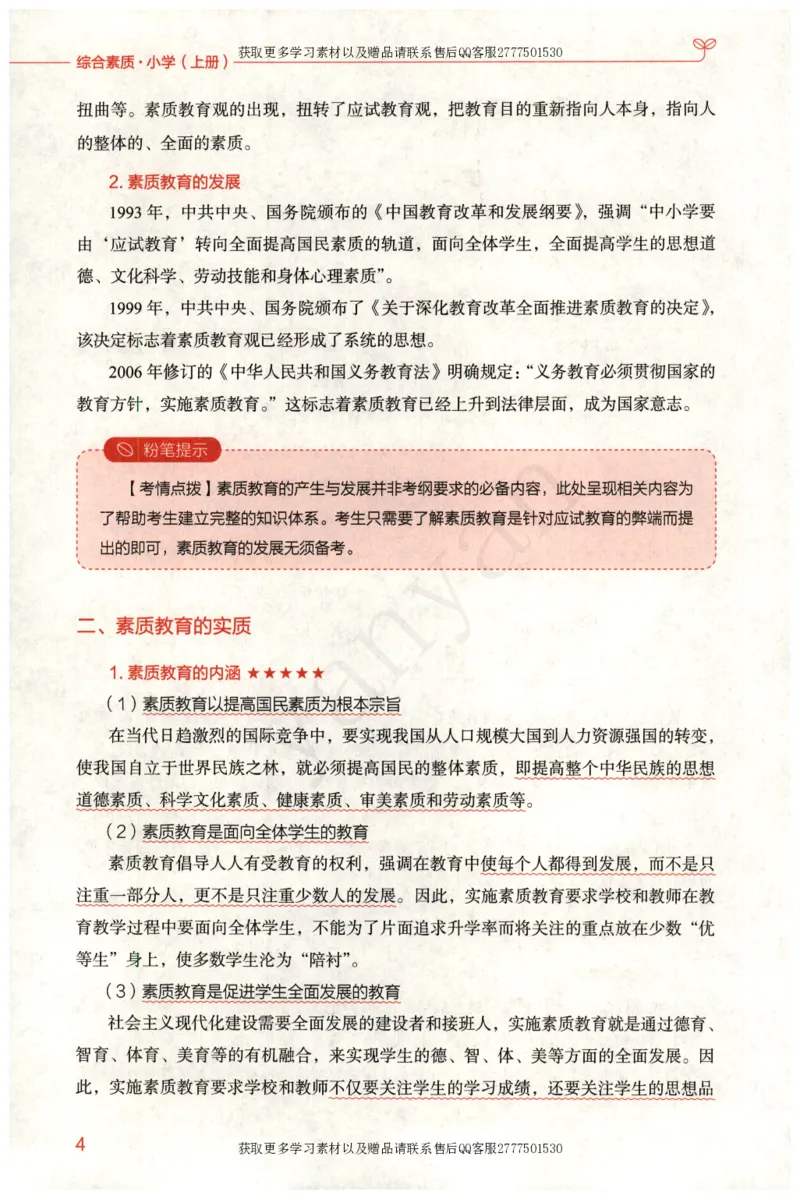 小学综合素质上册_4-教培资料-26年最新资料-同步更新_小学教资_012025下FB小学系统班_小学FB教材_小学综合素质上册