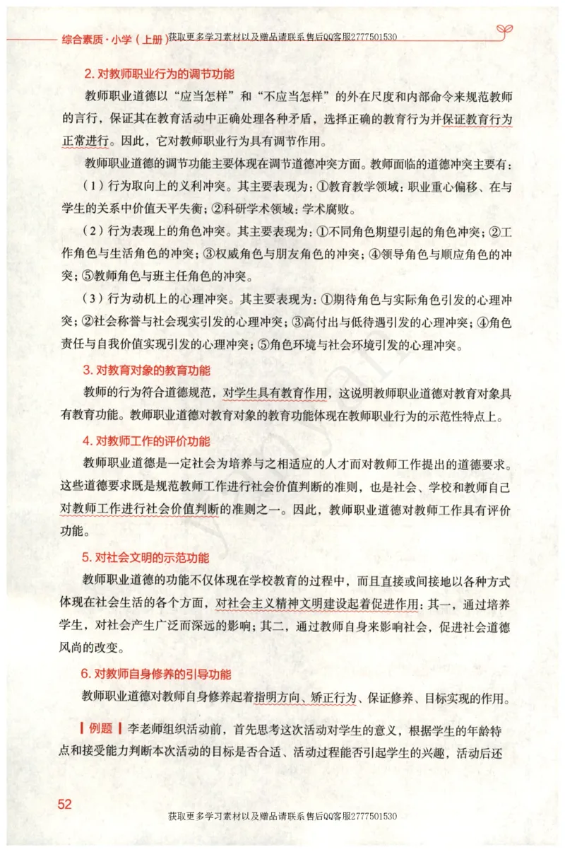 小学综合素质上册_4-教培资料-26年最新资料-同步更新_小学教资_012025下FB小学系统班_小学FB教材_小学综合素质上册