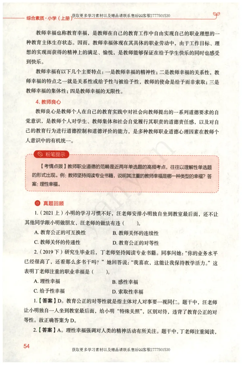 小学综合素质上册_4-教培资料-26年最新资料-同步更新_小学教资_012025下FB小学系统班_小学FB教材_小学综合素质上册
