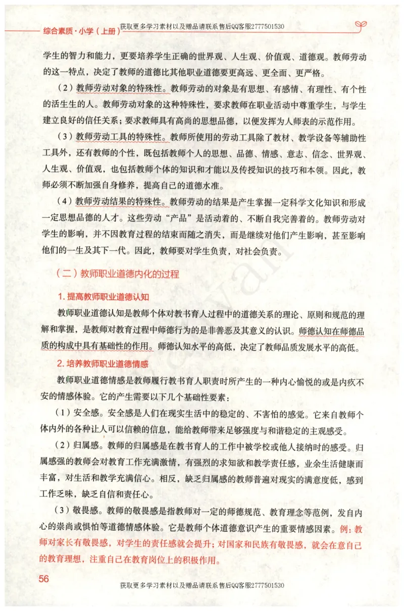 小学综合素质上册_4-教培资料-26年最新资料-同步更新_小学教资_012025下FB小学系统班_小学FB教材_小学综合素质上册