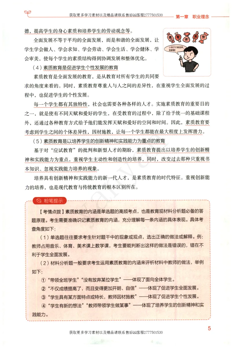 小学综合素质上册_4-教培资料-26年最新资料-同步更新_小学教资_012025下FB小学系统班_小学FB教材_小学综合素质上册