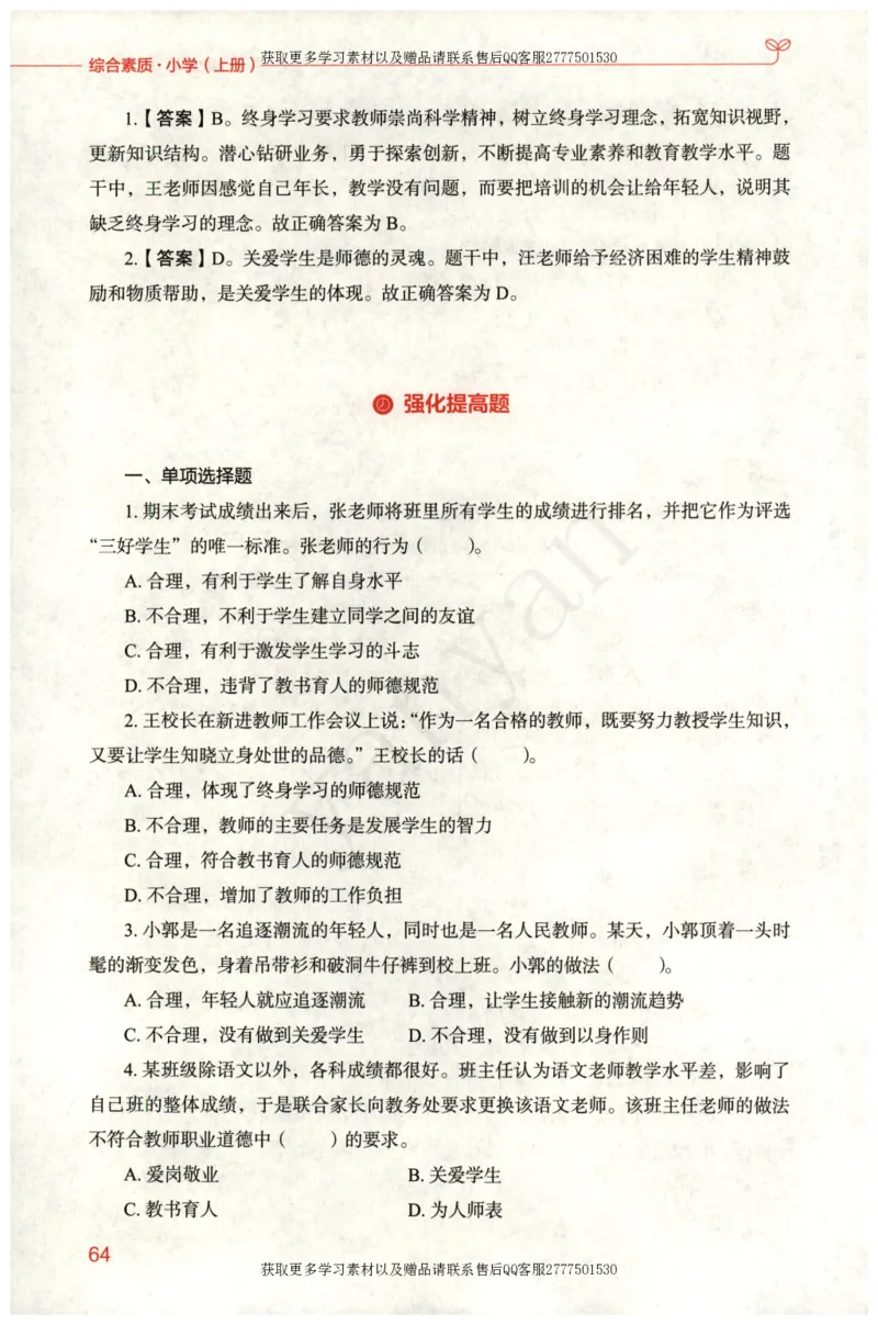 小学综合素质上册_4-教培资料-26年最新资料-同步更新_小学教资_012025下FB小学系统班_小学FB教材_小学综合素质上册