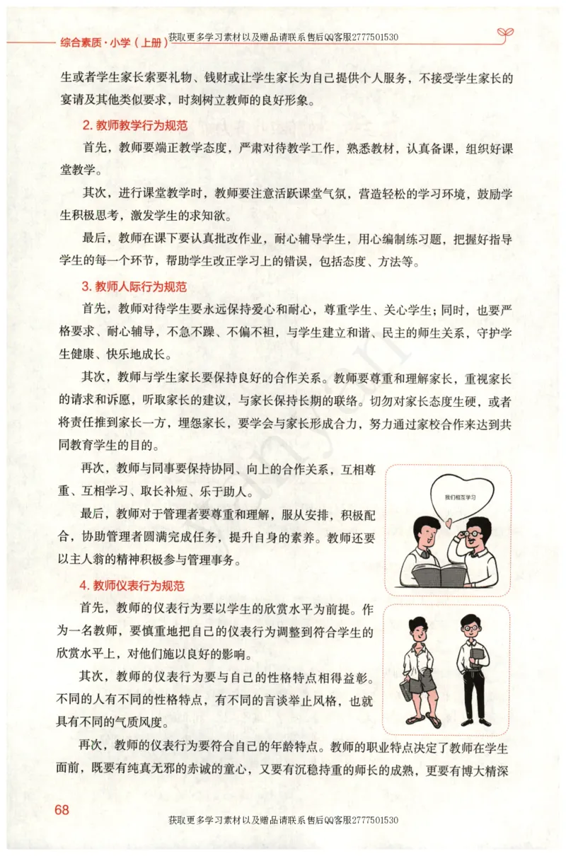 小学综合素质上册_4-教培资料-26年最新资料-同步更新_小学教资_012025下FB小学系统班_小学FB教材_小学综合素质上册