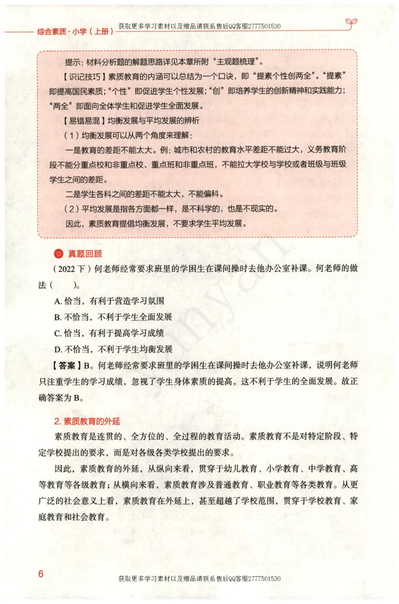 小学综合素质上册_4-教培资料-26年最新资料-同步更新_小学教资_012025下FB小学系统班_小学FB教材_小学综合素质上册