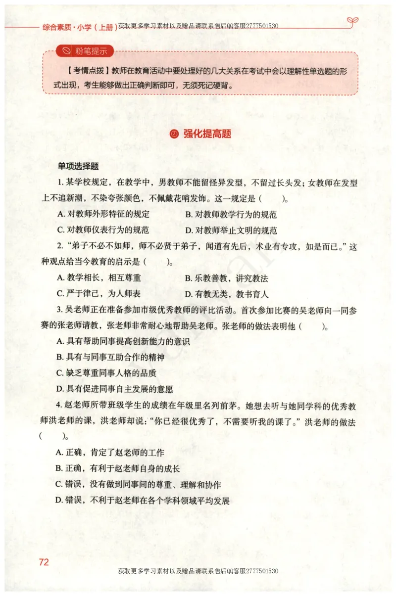 小学综合素质上册_4-教培资料-26年最新资料-同步更新_小学教资_012025下FB小学系统班_小学FB教材_小学综合素质上册