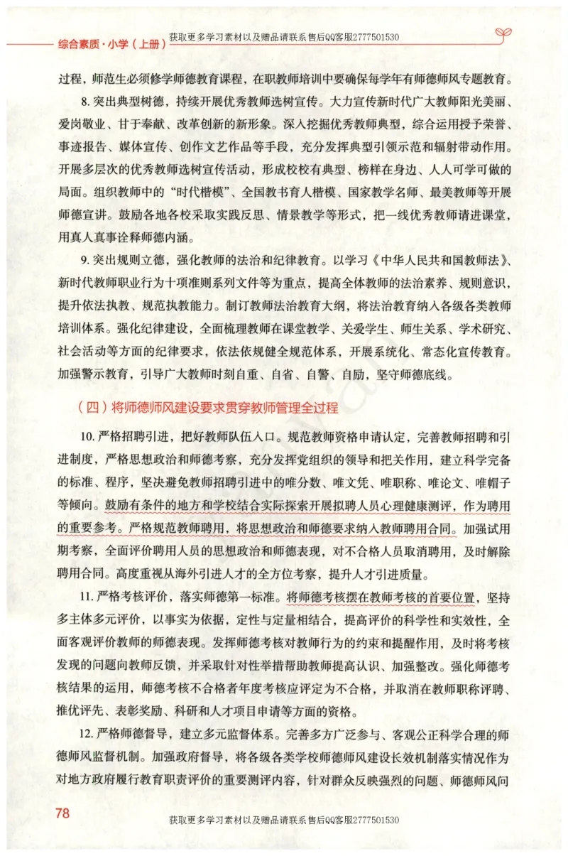 小学综合素质上册_4-教培资料-26年最新资料-同步更新_小学教资_012025下FB小学系统班_小学FB教材_小学综合素质上册