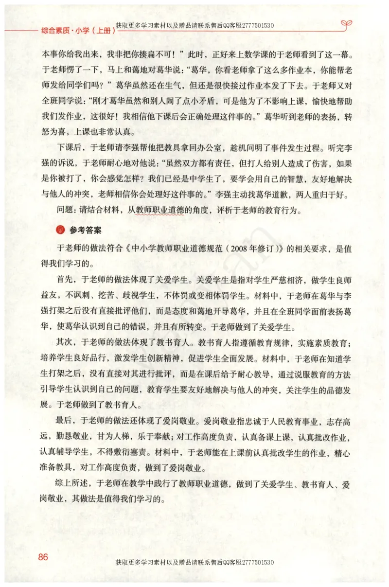 小学综合素质上册_4-教培资料-26年最新资料-同步更新_小学教资_012025下FB小学系统班_小学FB教材_小学综合素质上册