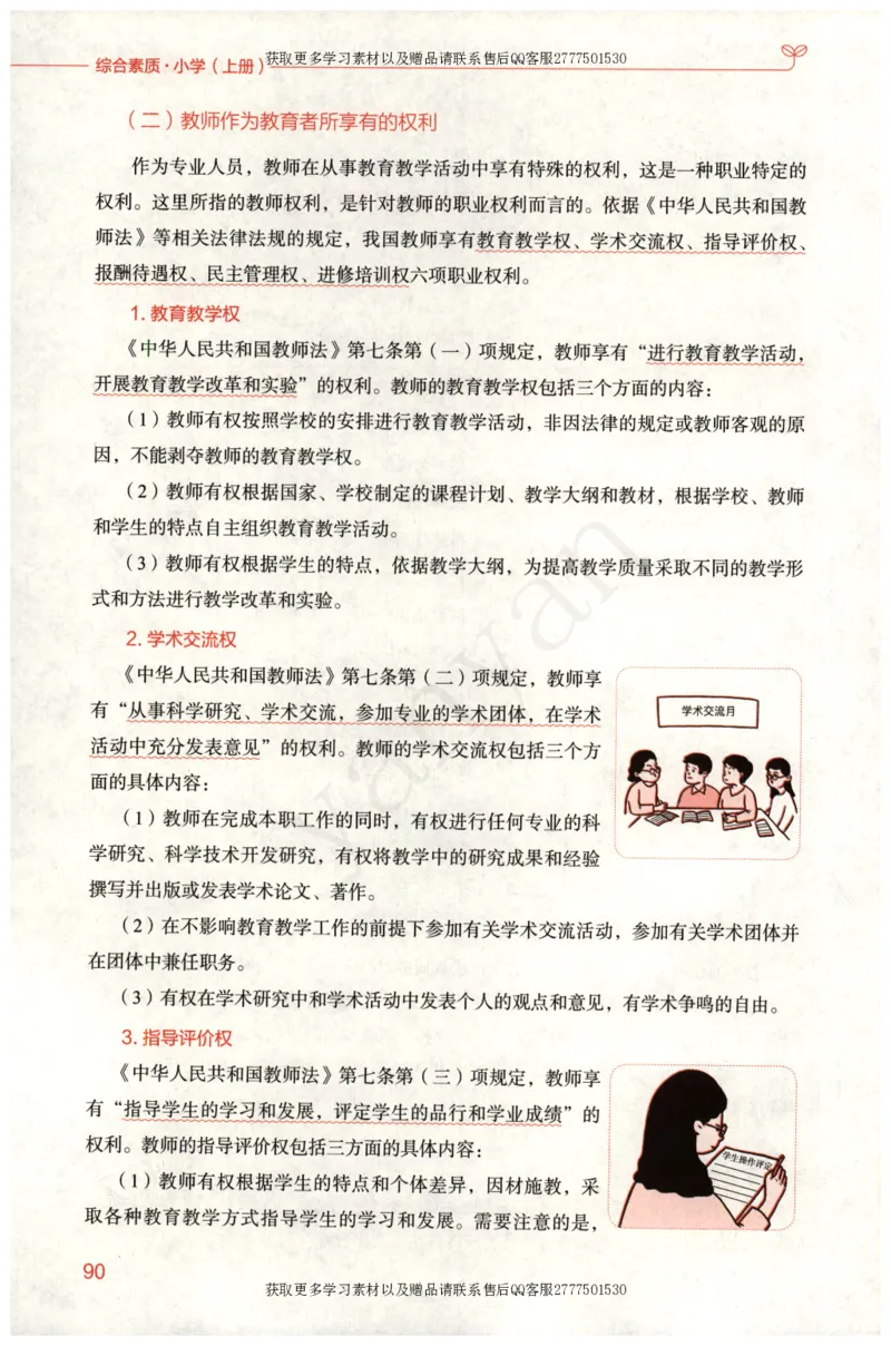 小学综合素质上册_4-教培资料-26年最新资料-同步更新_小学教资_012025下FB小学系统班_小学FB教材_小学综合素质上册