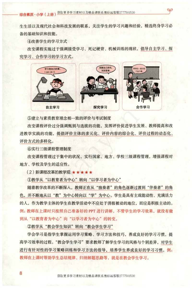 小学综合素质上册_4-教培资料-26年最新资料-同步更新_小学教资_012025下FB小学系统班_小学FB教材_小学综合素质上册