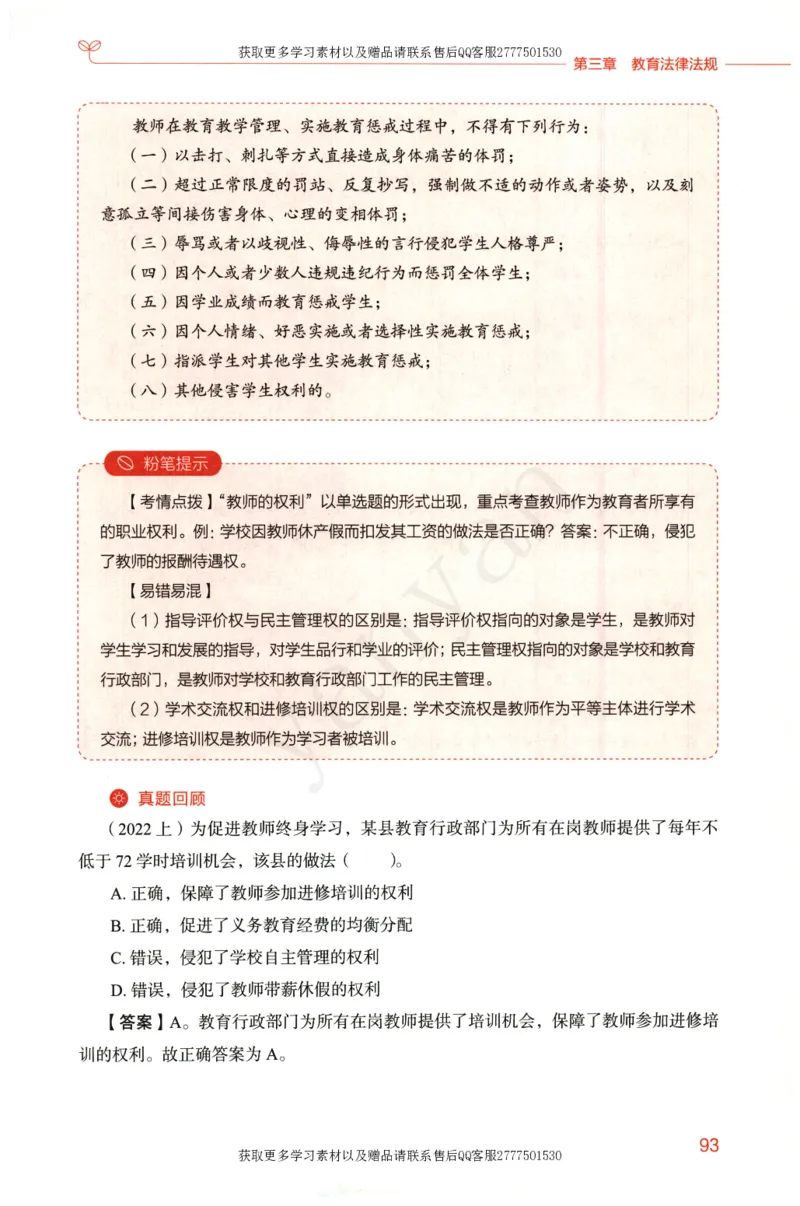 小学综合素质上册_4-教培资料-26年最新资料-同步更新_小学教资_012025下FB小学系统班_小学FB教材_小学综合素质上册