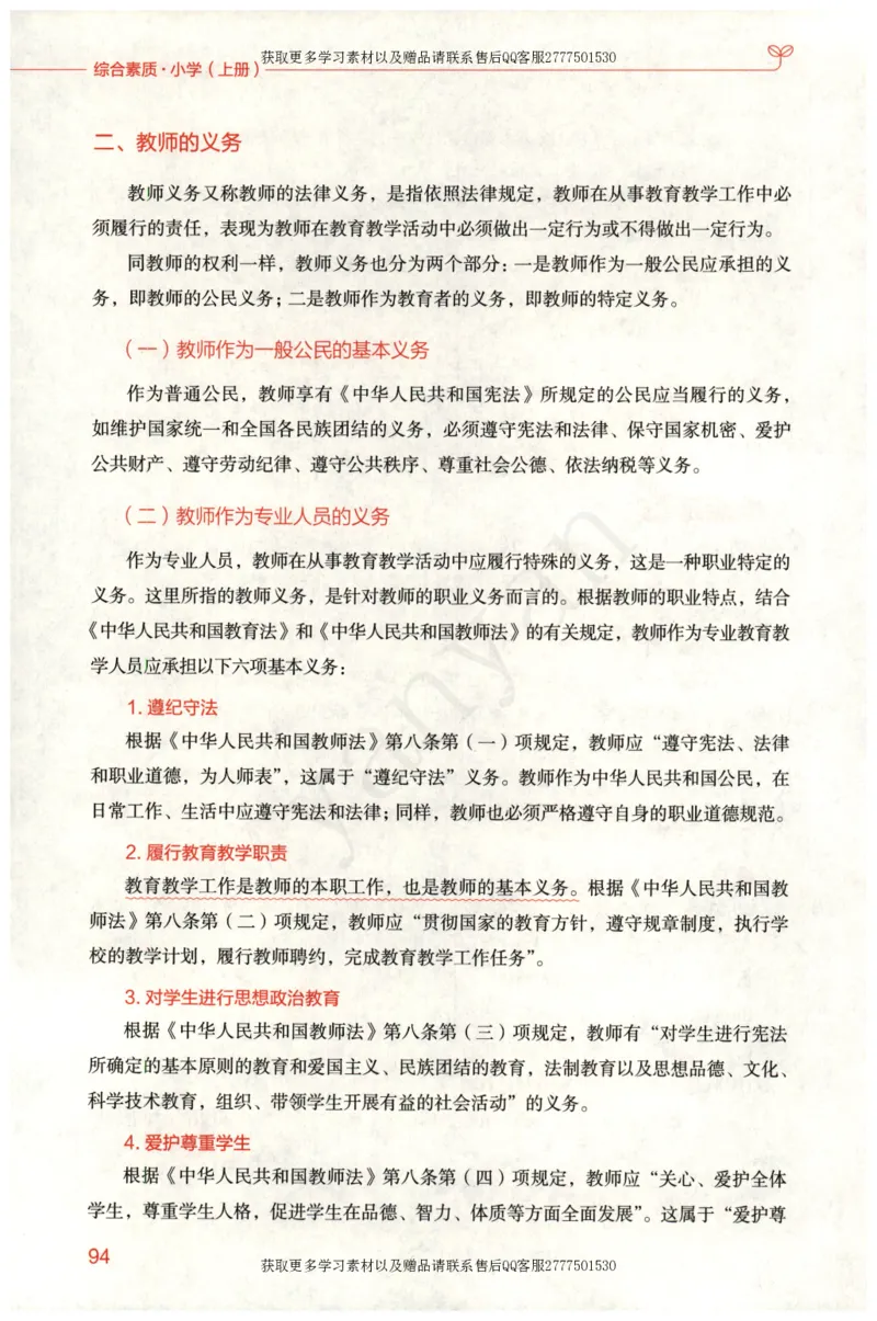 小学综合素质上册_4-教培资料-26年最新资料-同步更新_小学教资_012025下FB小学系统班_小学FB教材_小学综合素质上册