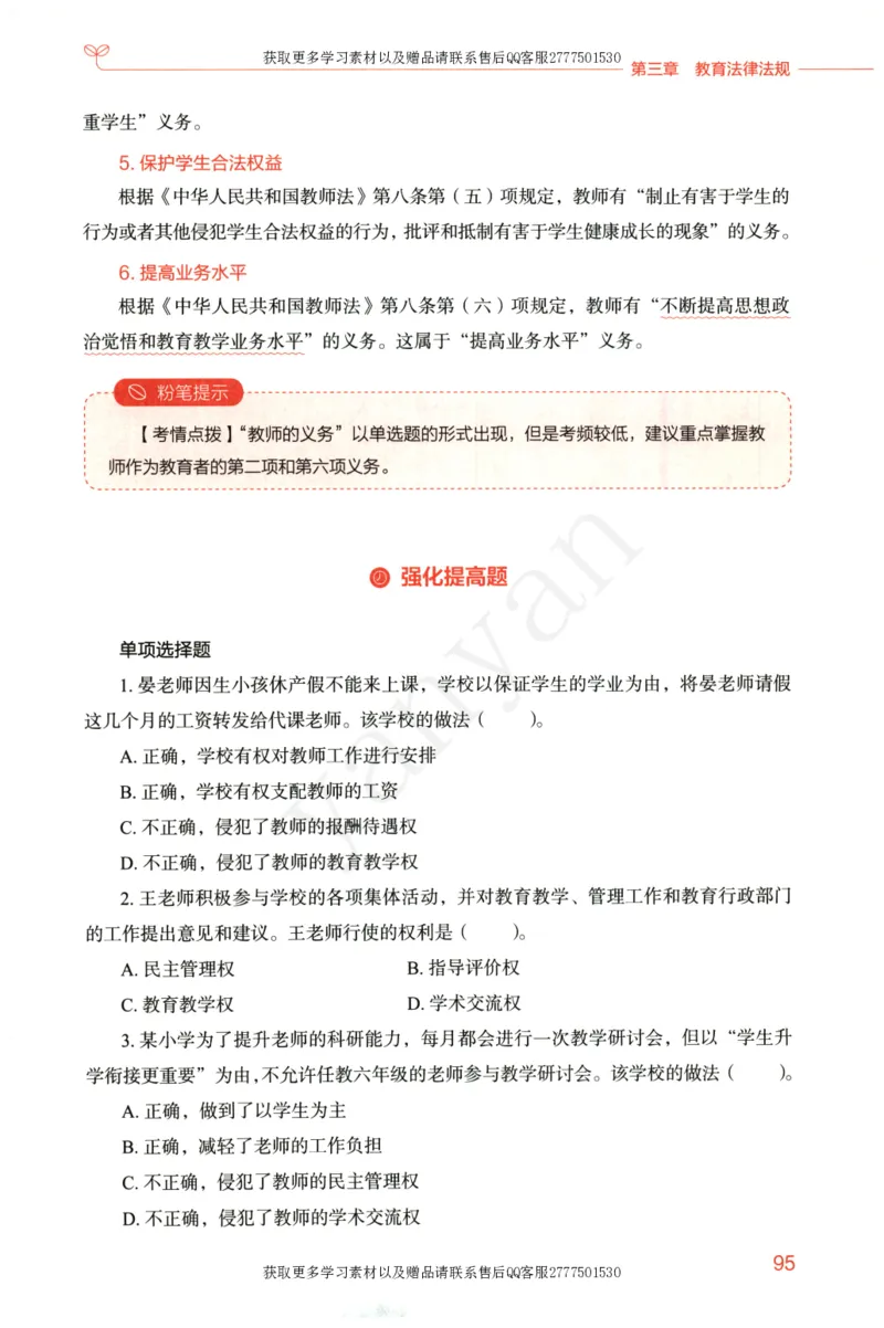 小学综合素质上册_4-教培资料-26年最新资料-同步更新_小学教资_012025下FB小学系统班_小学FB教材_小学综合素质上册