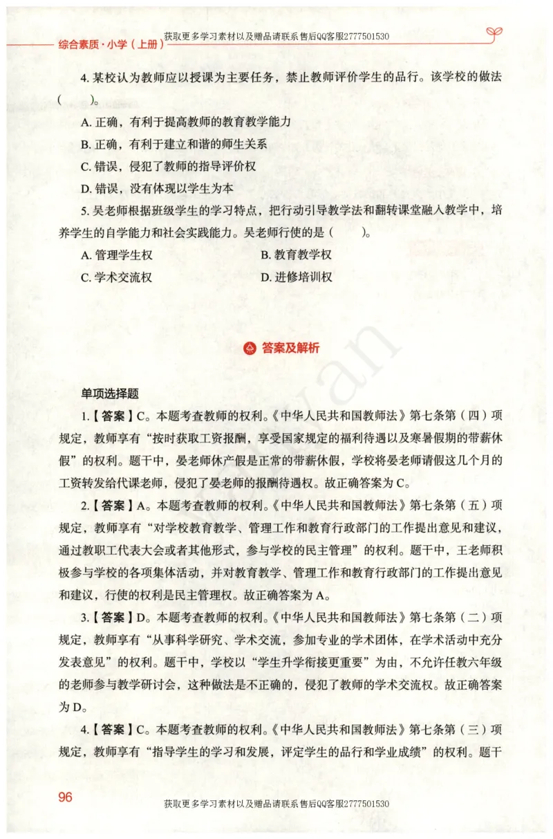 小学综合素质上册_4-教培资料-26年最新资料-同步更新_小学教资_012025下FB小学系统班_小学FB教材_小学综合素质上册