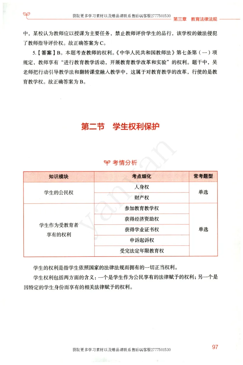 小学综合素质上册_4-教培资料-26年最新资料-同步更新_小学教资_012025下FB小学系统班_小学FB教材_小学综合素质上册