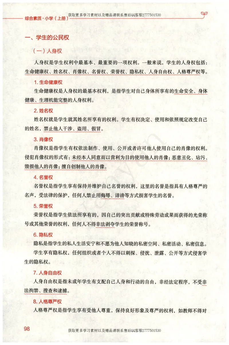 小学综合素质上册_4-教培资料-26年最新资料-同步更新_小学教资_012025下FB小学系统班_小学FB教材_小学综合素质上册