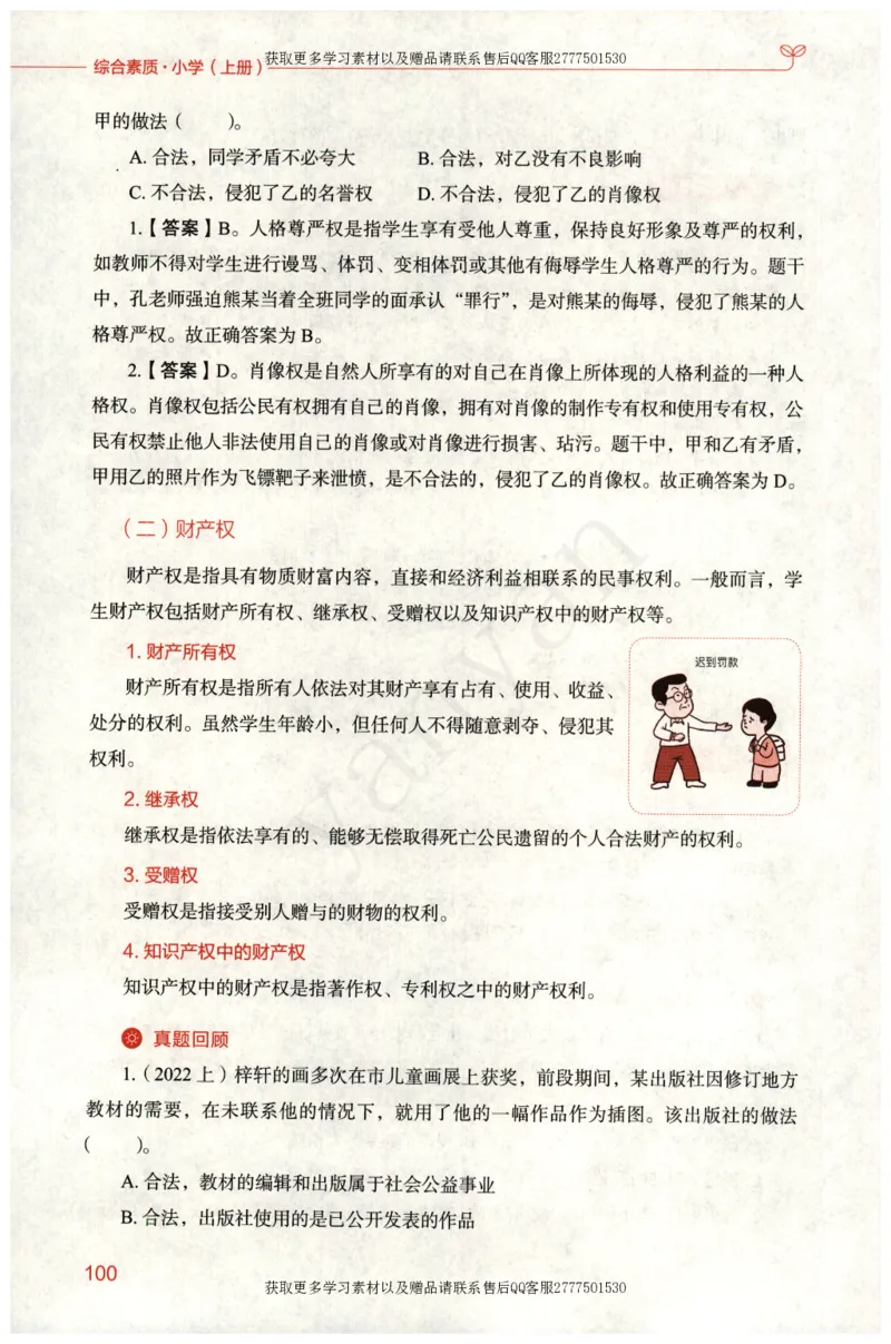 小学综合素质上册_4-教培资料-26年最新资料-同步更新_小学教资_012025下FB小学系统班_小学FB教材_小学综合素质上册