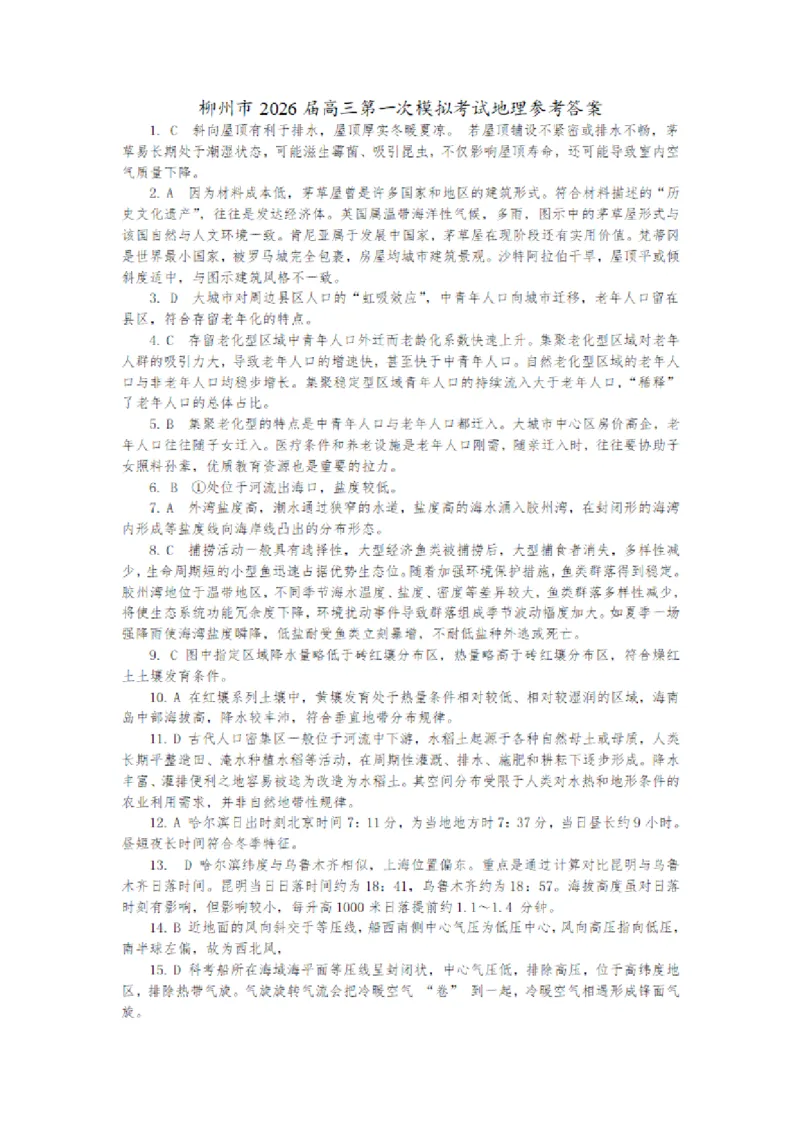 广西柳州市2026届高三第一次模拟考试地理答案_251124广西柳州市2026届高三第一次模拟考试（全科）