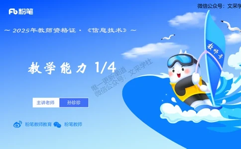 理论精讲-教学能力1&middot;孙珍珍_4-教培资料-26年最新资料-同步更新_初中高中教资_03科三专项（进去保存报考的学科即可）_01科目三FB网课、三色速记手册、知识点导图等推荐_初中