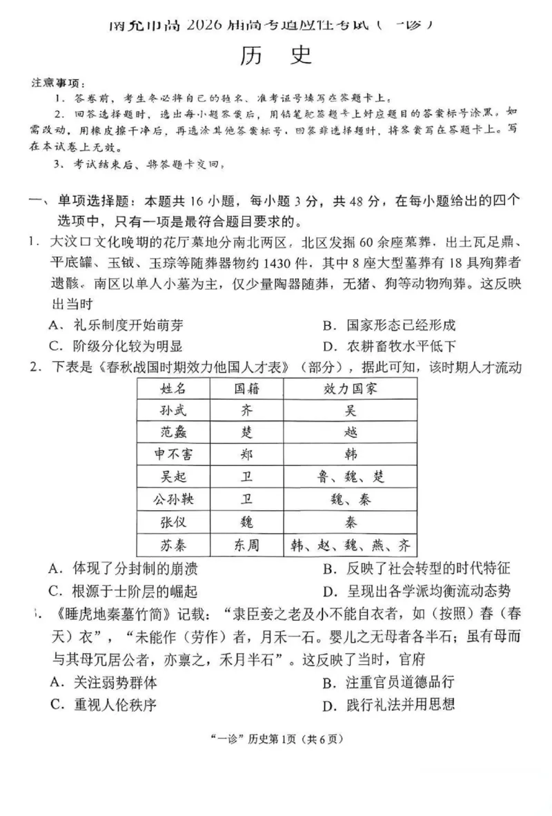 南充市高2026届高考适应性考试（一诊）历史试卷_251127四川省南充市高2026届高考适应性考试（一诊）（全科）
