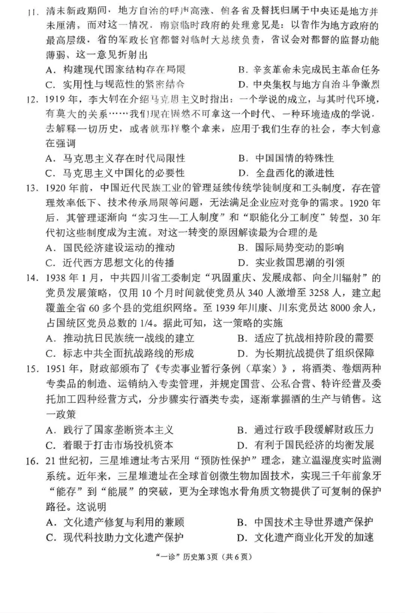 南充市高2026届高考适应性考试（一诊）历史试卷_251127四川省南充市高2026届高考适应性考试（一诊）（全科）
