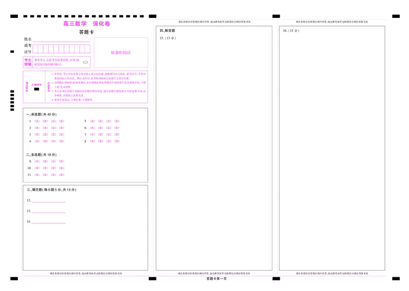 2025年理想树东北三省精准教学联盟高三联考5月数学强化卷答题卡_2025年6月_250601理想树&middot;东北三省精准教学2025年5月高三联考-强化卷（全科）