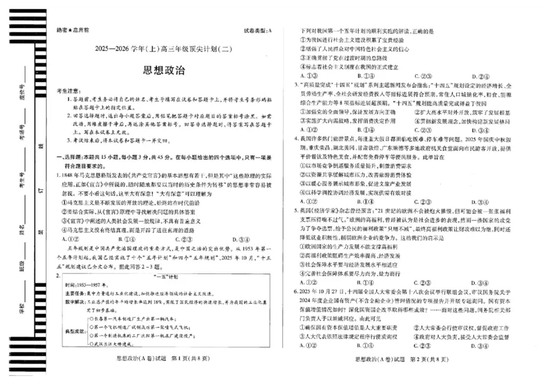 河南省天一大联考2025-2026学年高三上学期顶尖计划（二）政治试题（含答案）_2025年12月_251209河南省天一大联考顶尖计划2025-2026学年高三上学期月考（二）