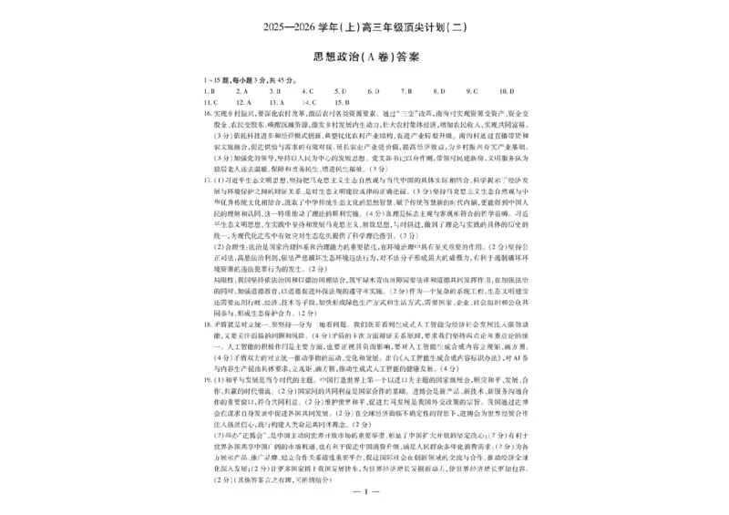 河南省天一大联考2025-2026学年高三上学期顶尖计划（二）政治试题（含答案）_2025年12月_251209河南省天一大联考顶尖计划2025-2026学年高三上学期月考（二）