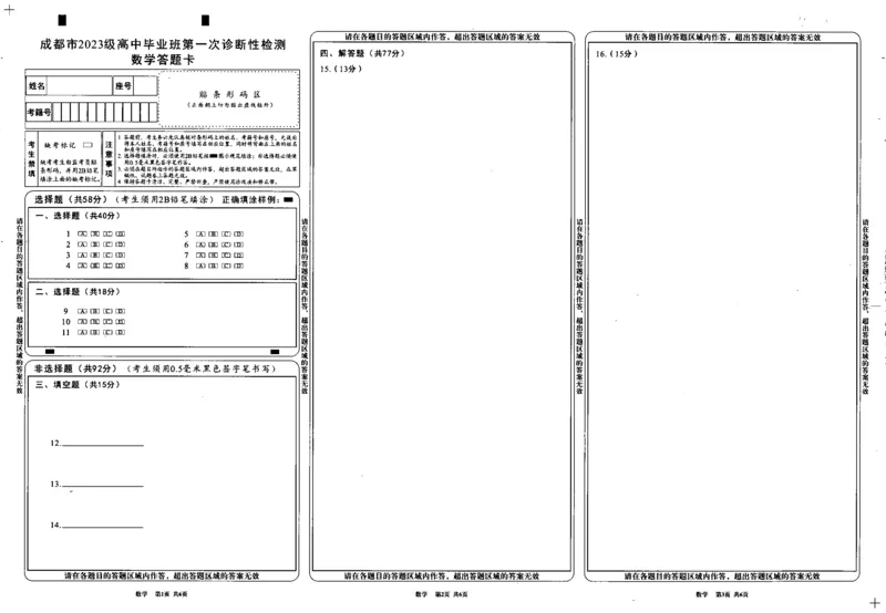 成都市2023级高中毕业班第一次诊断性检测数学答题卡_2025年12月_251224四川省成都市2023级(2026届)高中毕业班高三年级第一次诊断性检测（全科）
