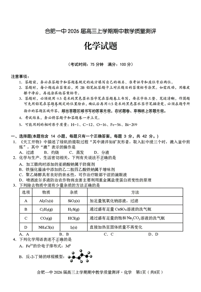 化学合肥一中2026届高三上学期期中教学质量检测_251115安徽省合肥一中2026届高三上学期期中教学质量检测（全科）