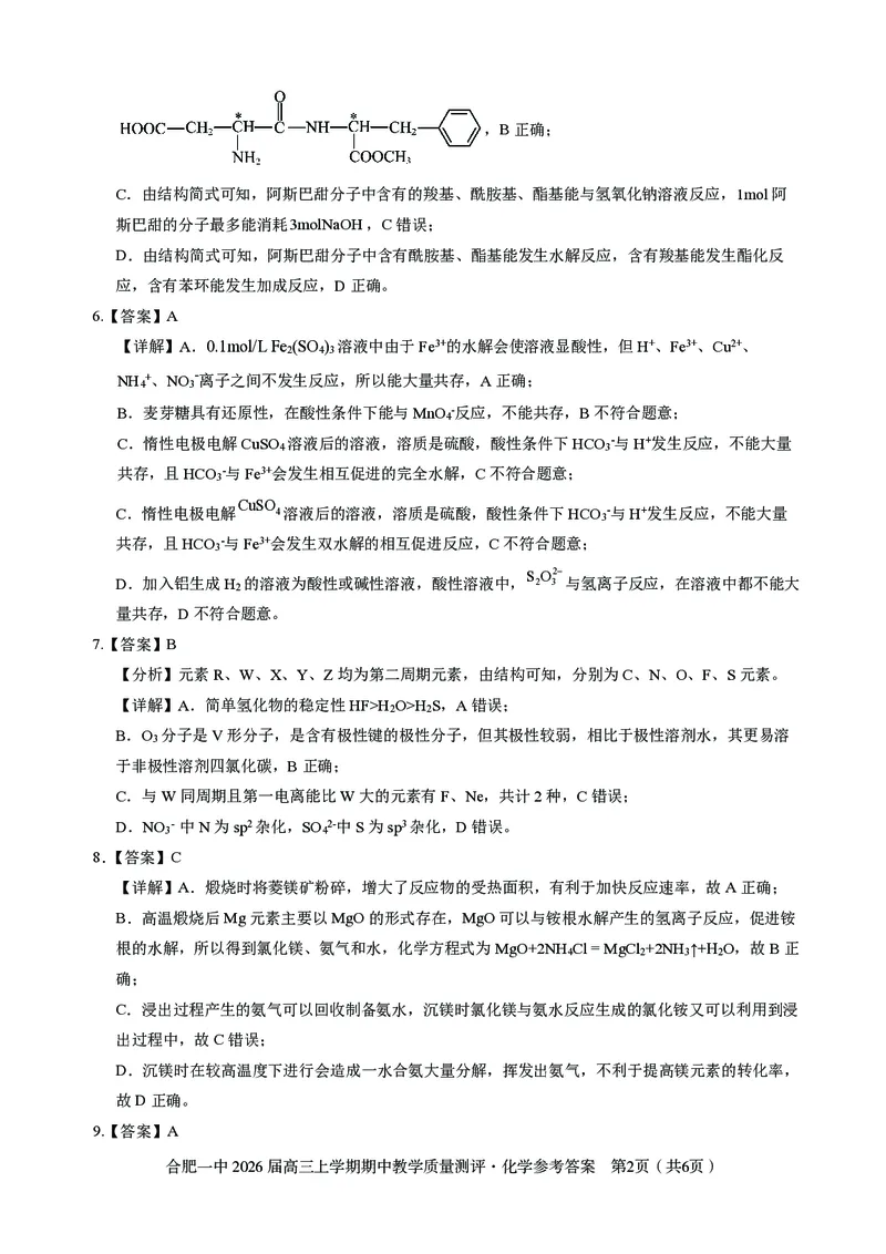 化学合肥一中2026届高三上学期期中教学质量检测_251115安徽省合肥一中2026届高三上学期期中教学质量检测（全科）
