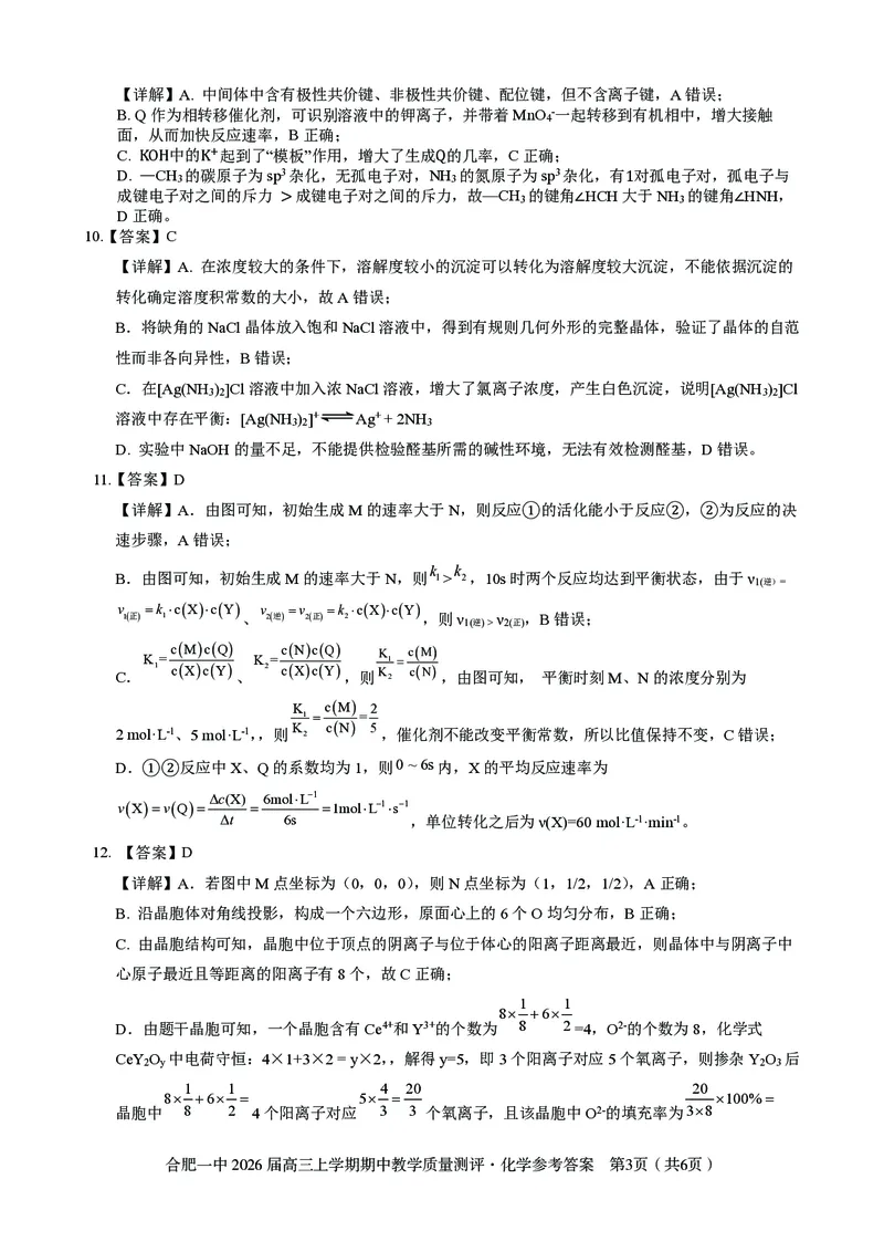 化学合肥一中2026届高三上学期期中教学质量检测_251115安徽省合肥一中2026届高三上学期期中教学质量检测（全科）