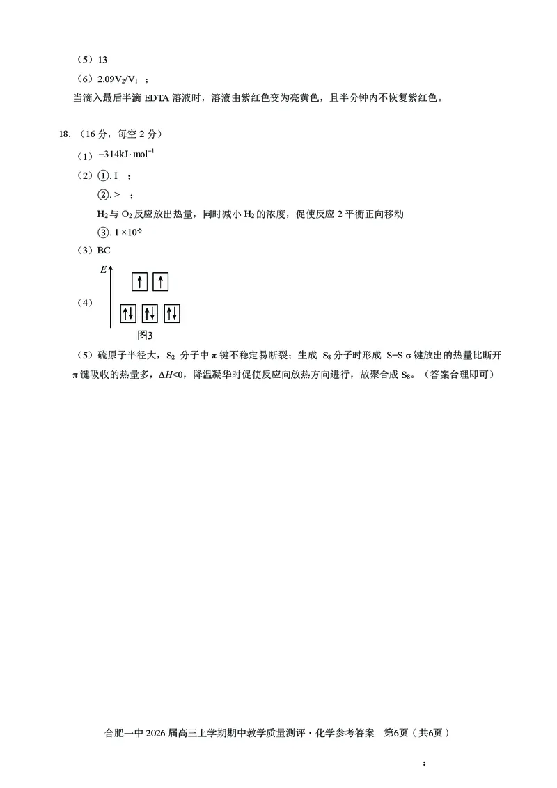 化学合肥一中2026届高三上学期期中教学质量检测_251115安徽省合肥一中2026届高三上学期期中教学质量检测（全科）