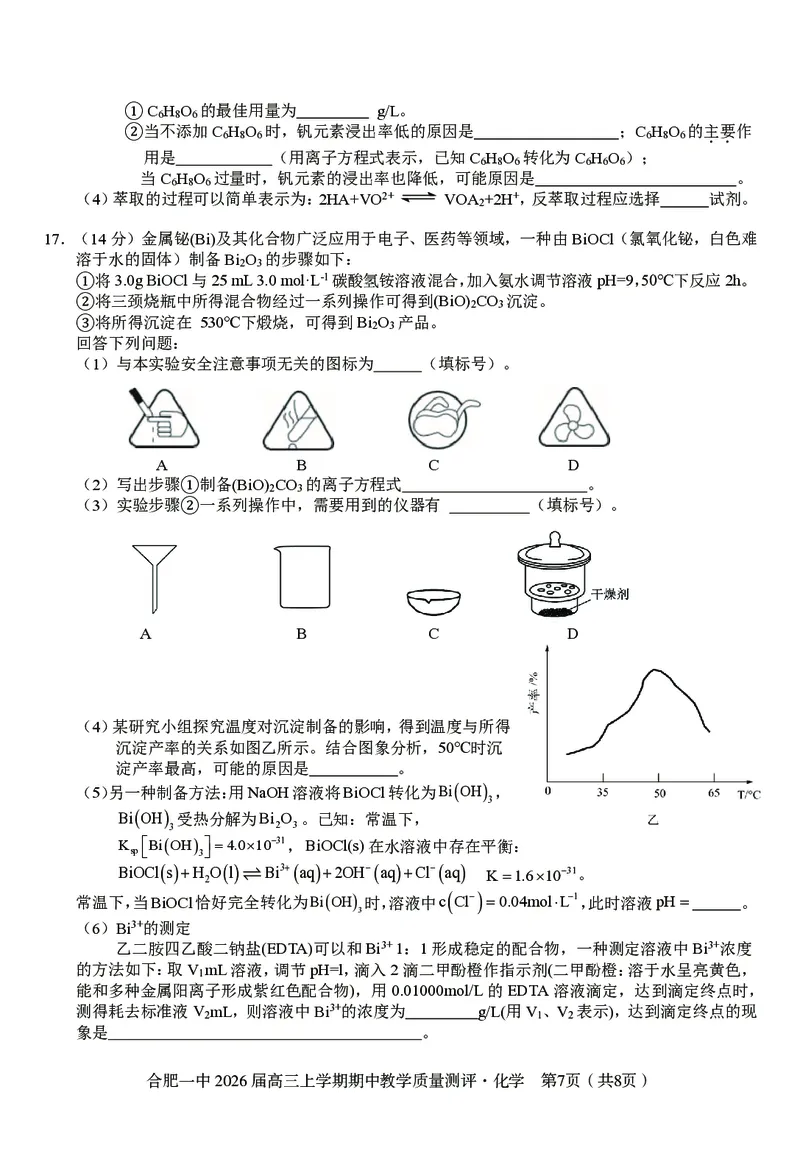 化学合肥一中2026届高三上学期期中教学质量检测_251115安徽省合肥一中2026届高三上学期期中教学质量检测（全科）