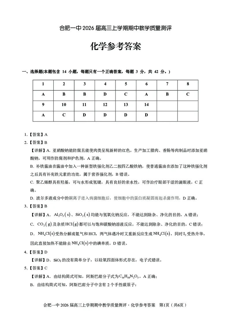 化学合肥一中2026届高三上学期期中教学质量检测_251115安徽省合肥一中2026届高三上学期期中教学质量检测（全科）