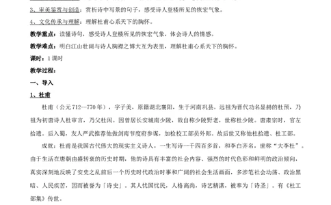 新教材精创《登岳阳楼》教学设计（2）-部编版高中语文必修下册_4-教培资料-26年最新资料-同步更新_初中高中教资_03科三专项（进去保存报考的学科即可）_03语文教案