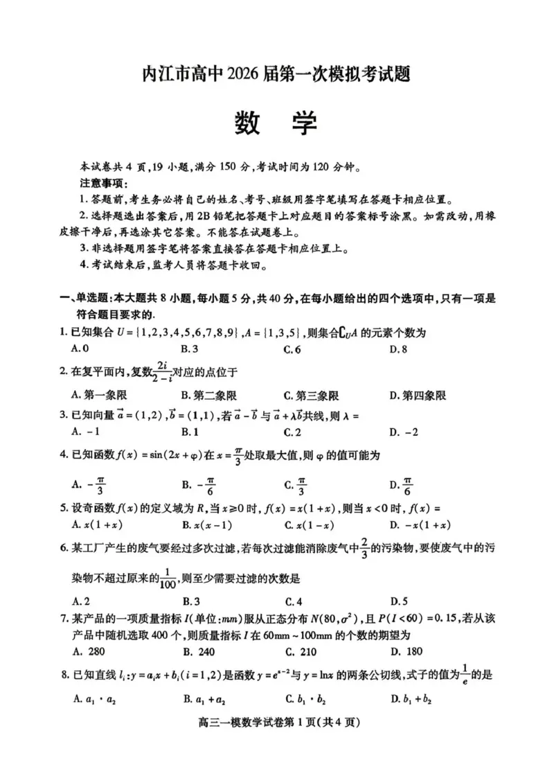 内江市高中2026届第一次模拟考试题数学_2025年12月_251219四川省内江市高中2026届第一次模拟考试题（内江一模）（全科）