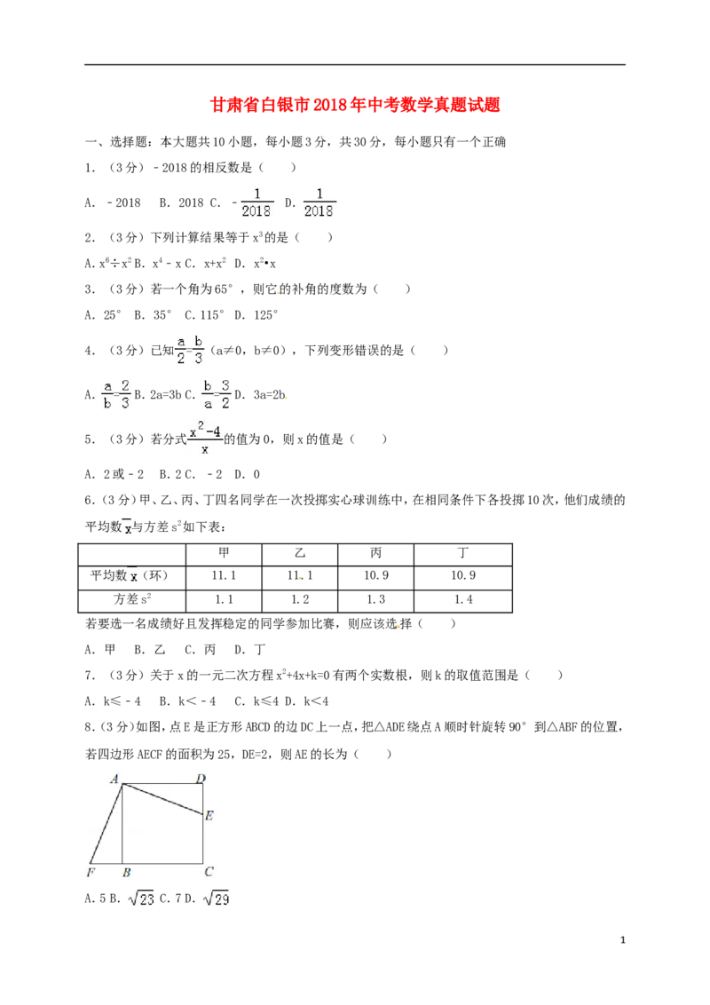 甘肃省白银市2018年中考数学真题试题（含答案）_中考真题_2.数学中考真题2015-2024年_2018年全国中考数学258份