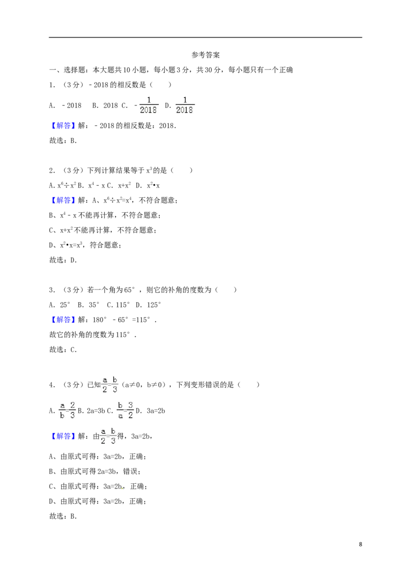 甘肃省白银市2018年中考数学真题试题（含答案）_中考真题_2.数学中考真题2015-2024年_2018年全国中考数学258份