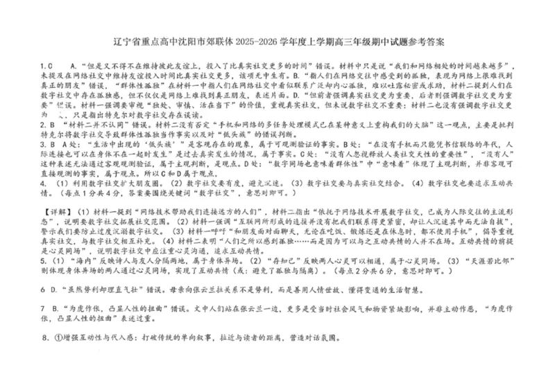 沈阳市郊联体2025一2026学年度上学期高三年级期中考试语文答案_251115辽宁省重点高中沈阳市郊联体2025一2026学年度上学期高三年级期中考试（全）