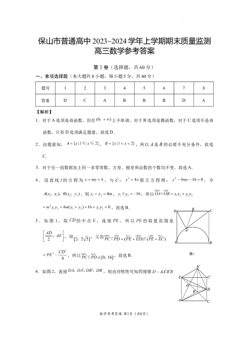 保山市普通高中2023~2024学年上学期期末质量监测高三数学-答案_2024届云南省保山市高三上学期1月期末_云南省保山市2024届高三上学期1月期末数学