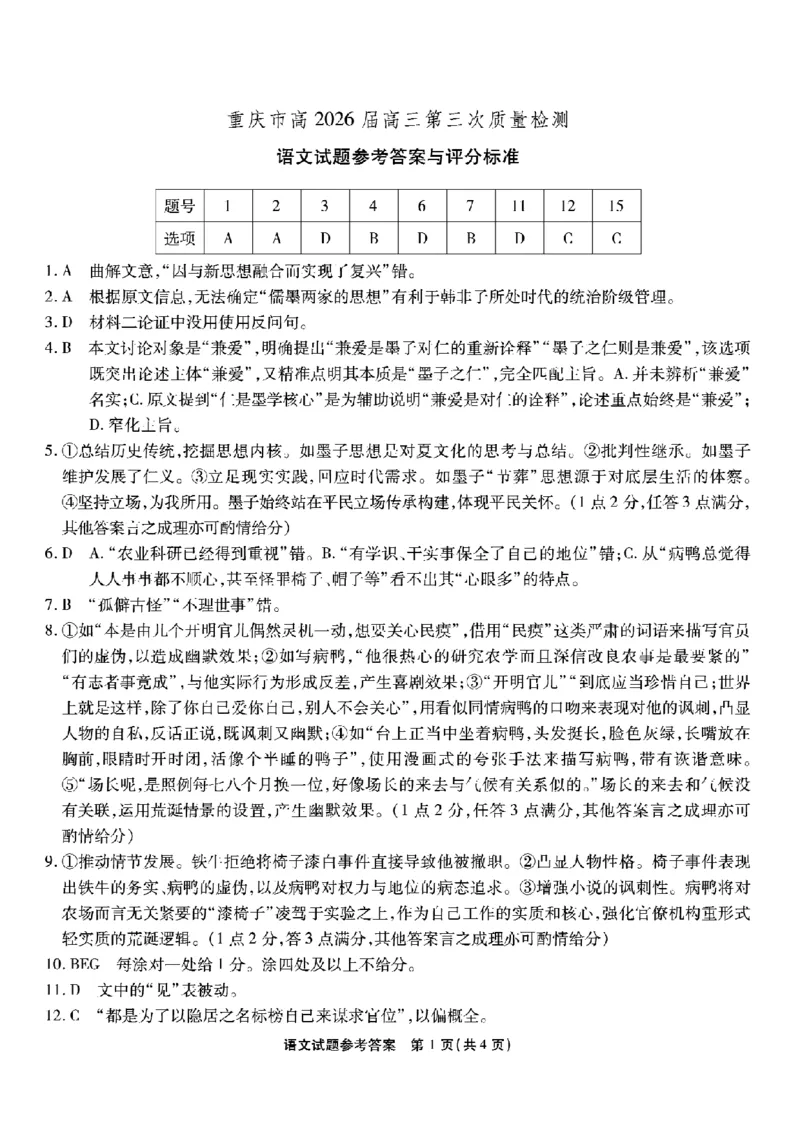 南开中学高2026届高三第三次质量检测语文答案_251109重庆市南开中学高2026届高三第三次质量检测（全科）