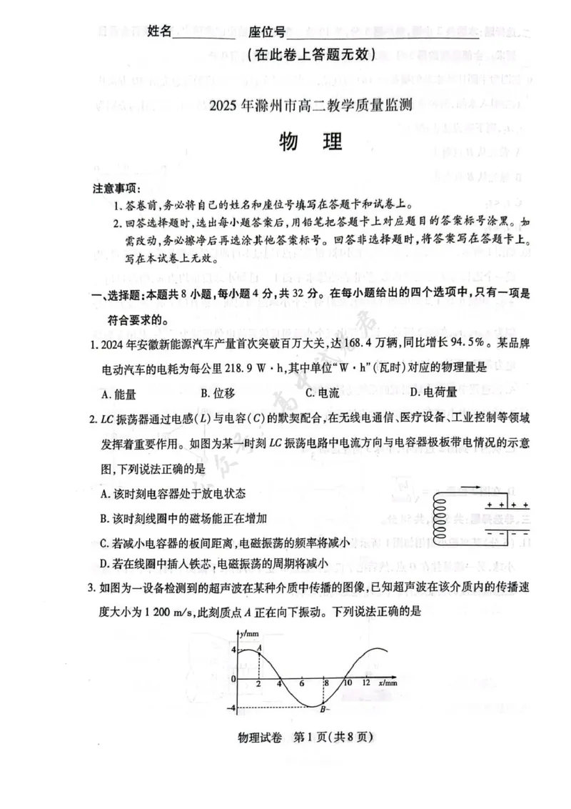 安徽省滁州市2024-2025学年高二下学期教学质量监测物理试题_2025年7月_250730安徽省滁州市2024-2025学年高二下学期期末考试