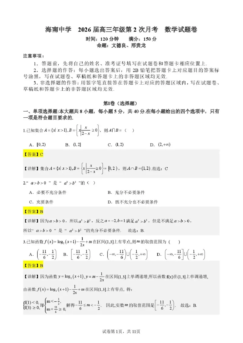 海南中学2026届高三年级11月第二次月考数学答案_251117海南省海南中学2026届高三年级11月第二次月考（全科）