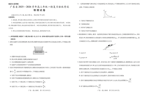 26届12月底广东高三&middot;物理12.18_2025年12月_251230广东省2025-2026学年高三上学期一轮复习验收考试_广东省2025&mdash;2026学年高三上学期一轮复习验收考试物理