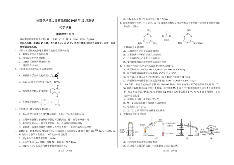 中学生标准学术能力（TDA）诊断性测试2025-2026学年高三上学期12月测试化学试卷（含答案）_2025年12月