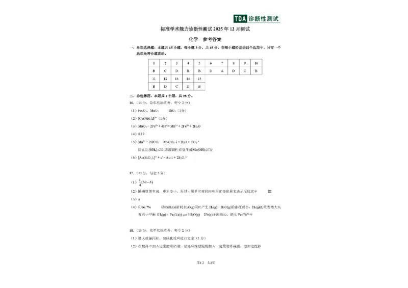 中学生标准学术能力（TDA）诊断性测试2025-2026学年高三上学期12月测试化学试卷（含答案）_2025年12月