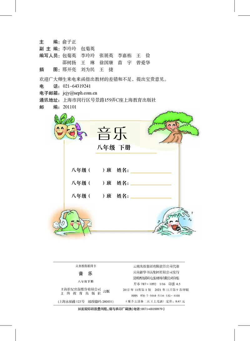 沪教版8年级音乐下册高清教材_4-教培资料-26年最新资料-同步更新_初中高中教资_03科三专项（进去保存报考的学科即可）_02科三专项（笔记真题思维导图教学设计版本二）