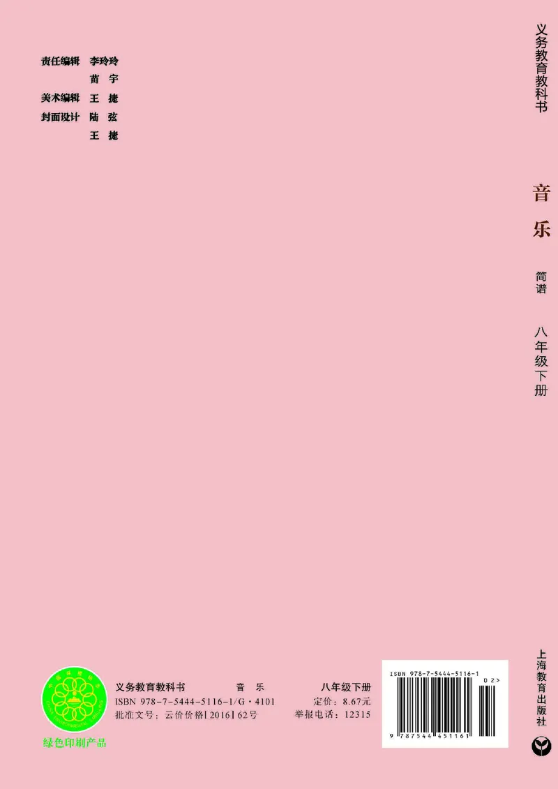 沪教版8年级音乐下册高清教材_4-教培资料-26年最新资料-同步更新_初中高中教资_03科三专项（进去保存报考的学科即可）_02科三专项（笔记真题思维导图教学设计版本二）