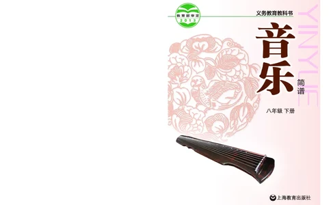 沪教版8年级音乐下册高清教材_4-教培资料-26年最新资料-同步更新_初中高中教资_03科三专项（进去保存报考的学科即可）_02科三专项（笔记真题思维导图教学设计版本二）