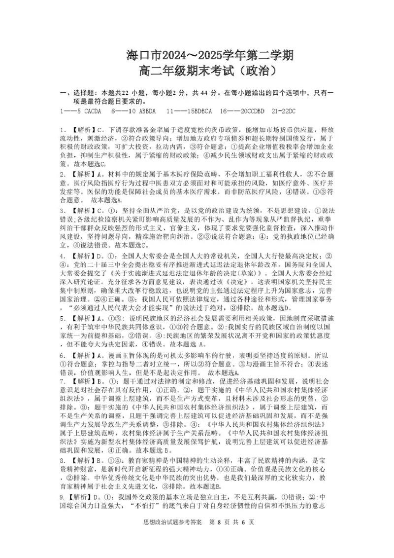 海南省海口市2024-2025学年高二下学期期末考试政治试题（含答案）2025.7高二期末试题最新参考答案_2025年7月_250729海南省海口市2024-2025学年高二下学期7月期末考试（全科）